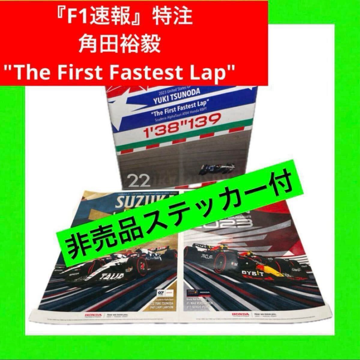 『F1速報』特注 1/43 アルファタウリAT04 2023年 アメリカGP仕様 角田裕毅 “The First Fastest Lap” 非売品ステッカー付き