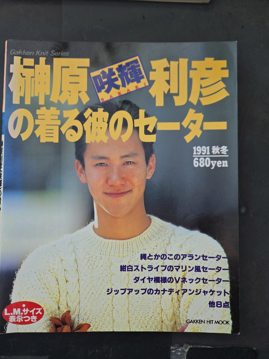榊原利彦の着る彼のセーター 1991年秋冬号 縄とかのこのアランセーター マリン風セーター Vネックセーター【管理番号西4CP本ue412】