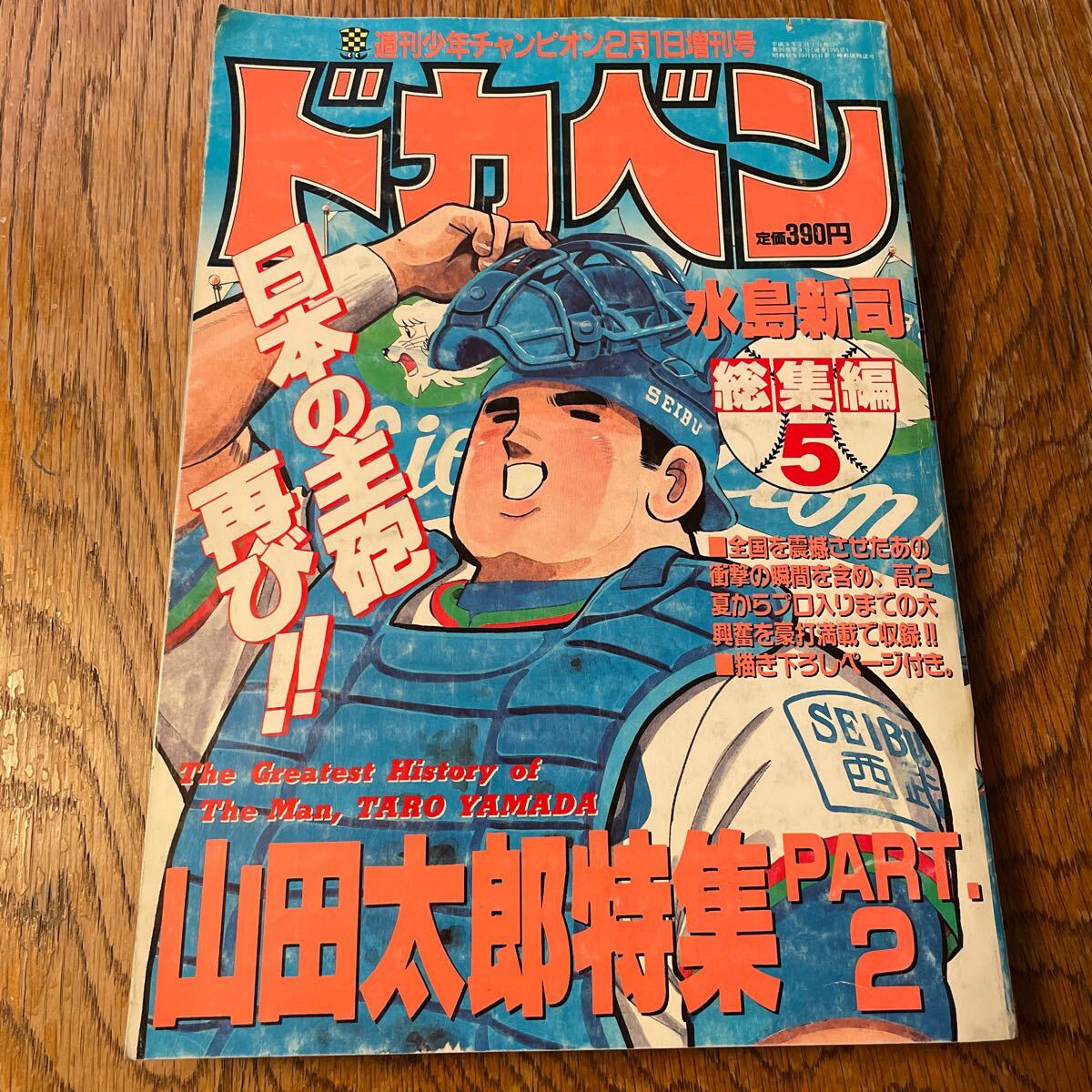 週刊少年チャンピオン 2月1日 増刊号 ドカベン 山田太郎特集 水島新司　総集編