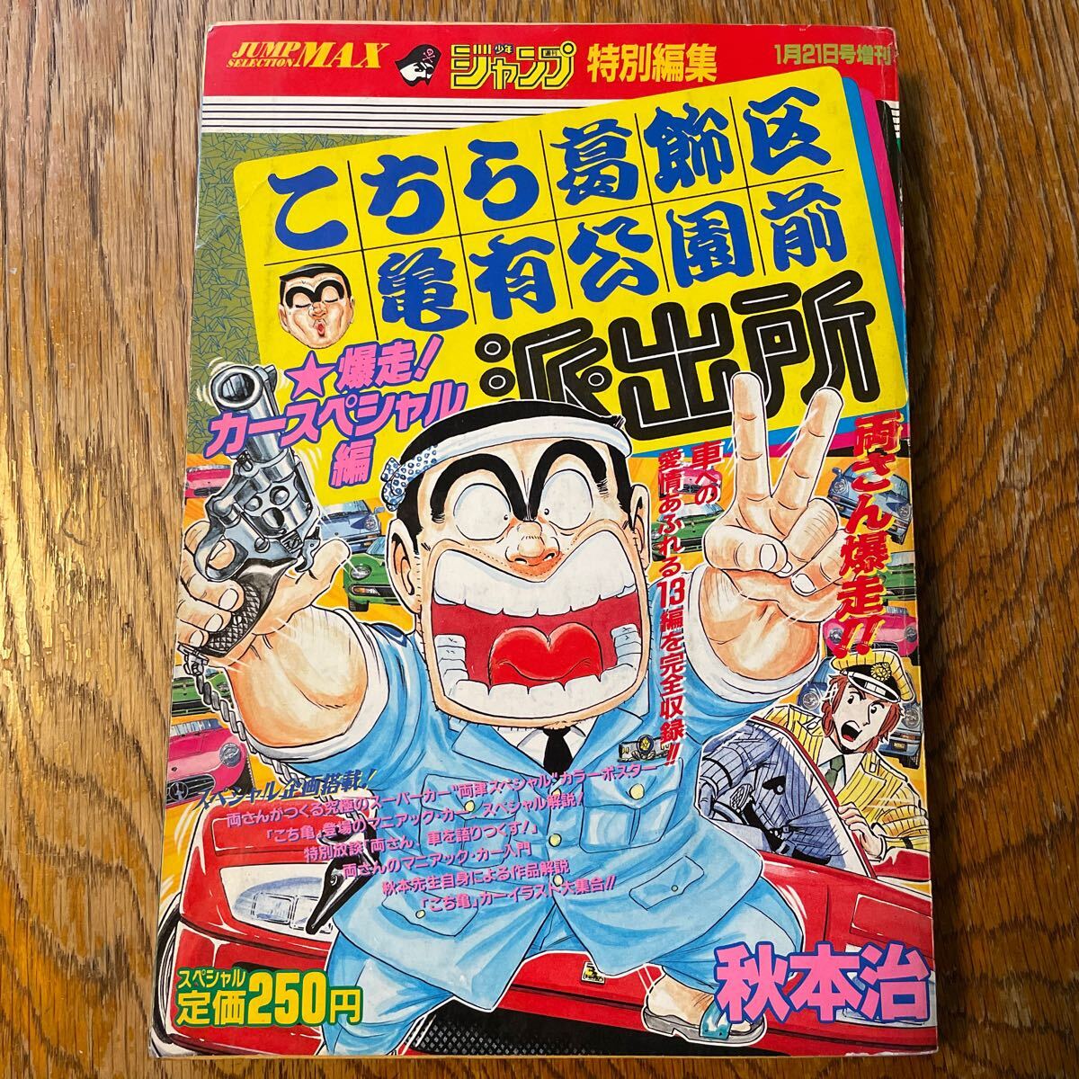 週刊少年ジャンプ 増刊号 こちら葛飾区亀有公園前派出所 秋本治 カースペシャル編