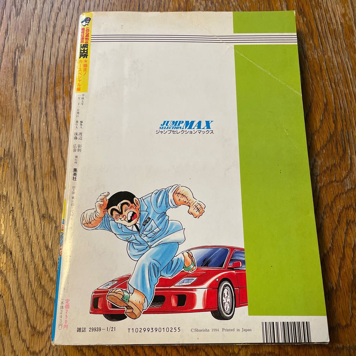 週刊少年ジャンプ 増刊號 こちら葛飾區(qū)亀有公園前派出所 秋本治 カースペシャル編