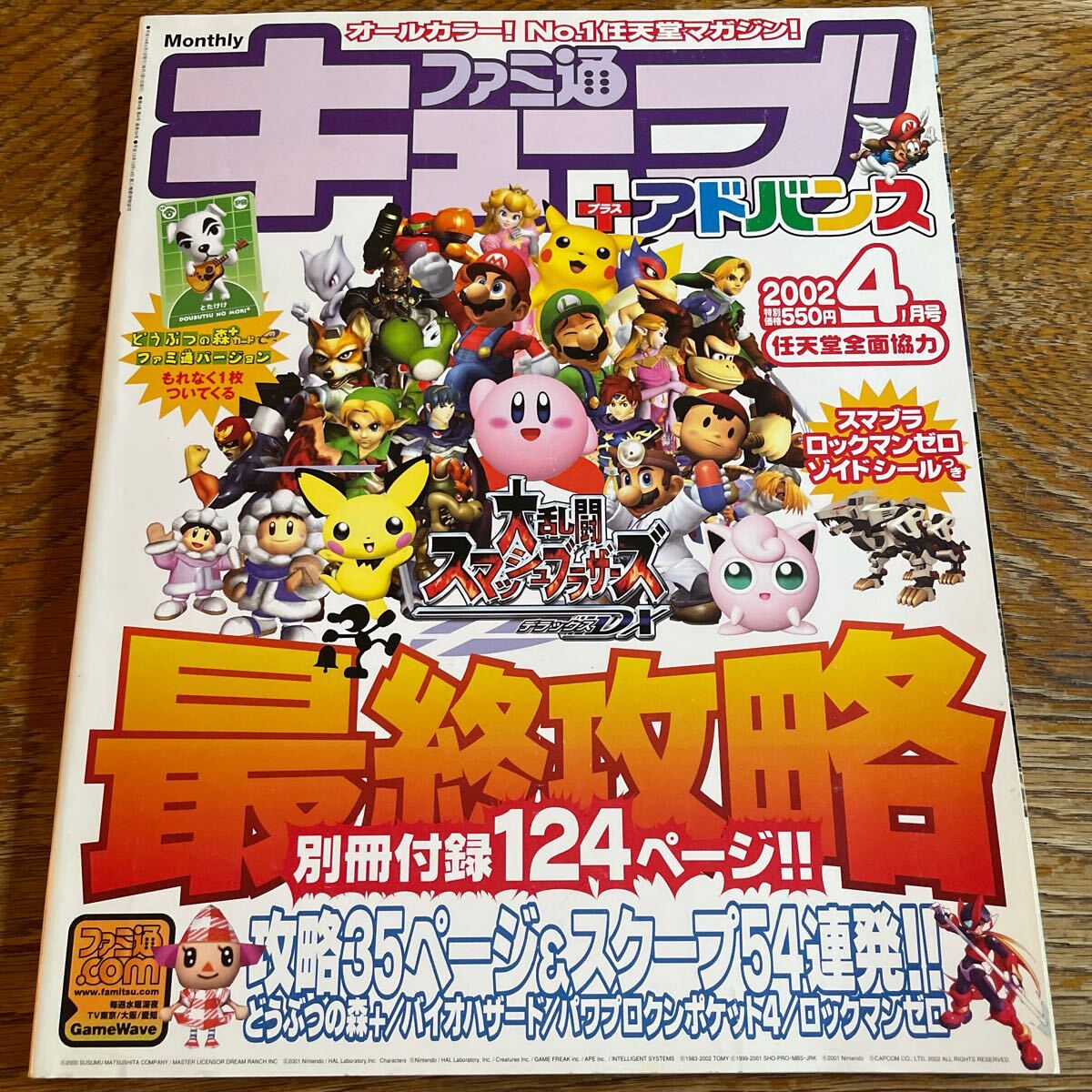 ファミ通キューブ＋アドバンス 2002 4月号 シール＆どうぶつの森カード付