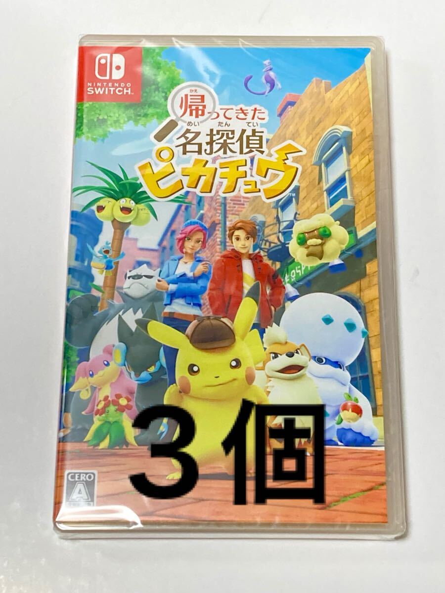 【新品未開封 送料無料 即日対応 3個セット】 帰ってきた 名探偵ピカチュウ ソフト ニンテンドースイッチ 任天堂 Nintendo Switch ポケモン