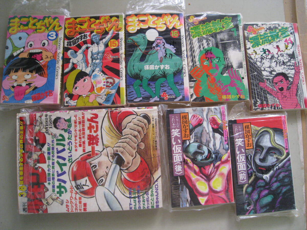 ■楳図かずお コミック ８冊 まとめて まことちゃん3冊　漂流教室 2冊　笑い仮面2冊　週刊少年サンデー 1976年　コミック マンガ ◆古本◆