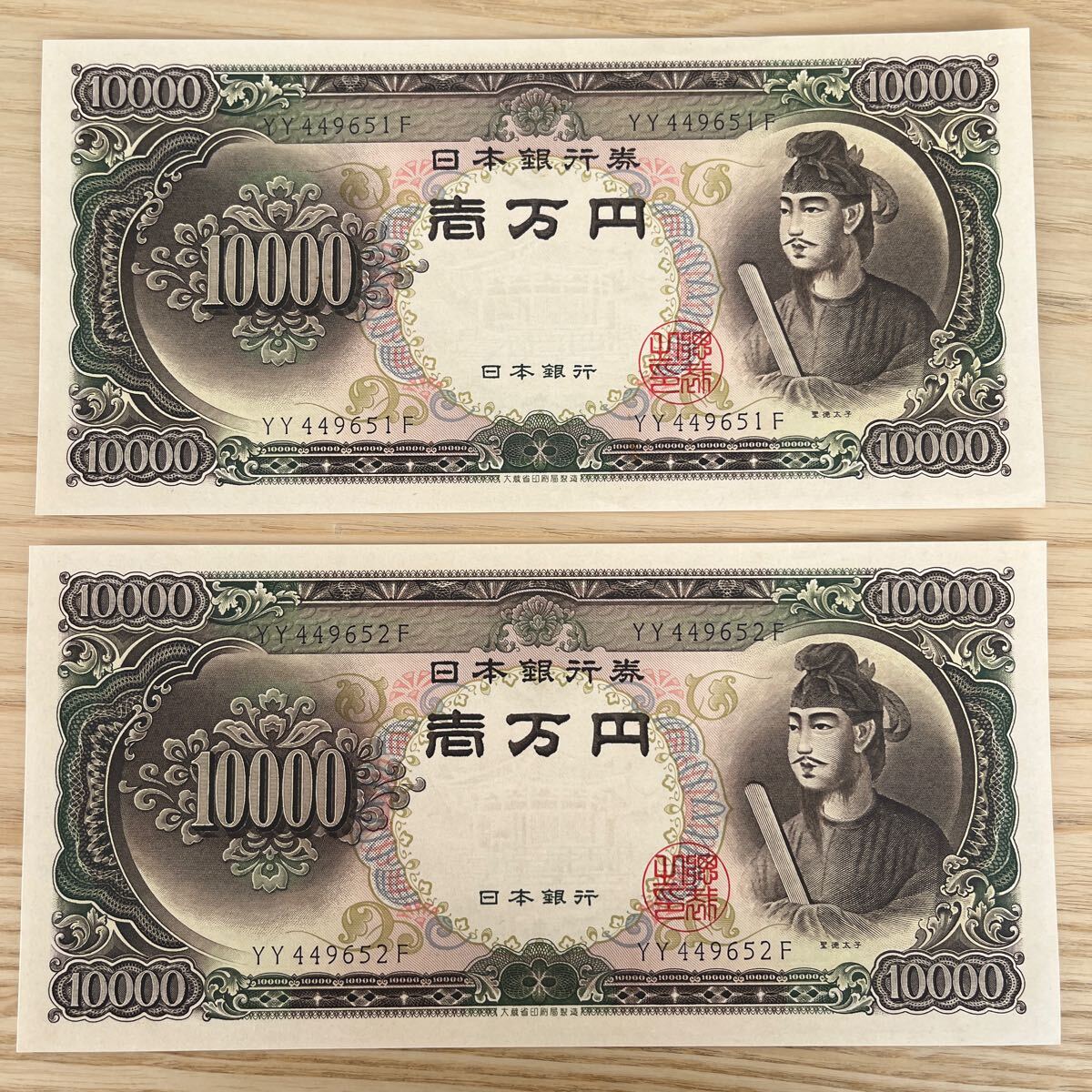 人気 YY番】聖徳太子 一万円札 ピン札 旧紙幣 連番 日本