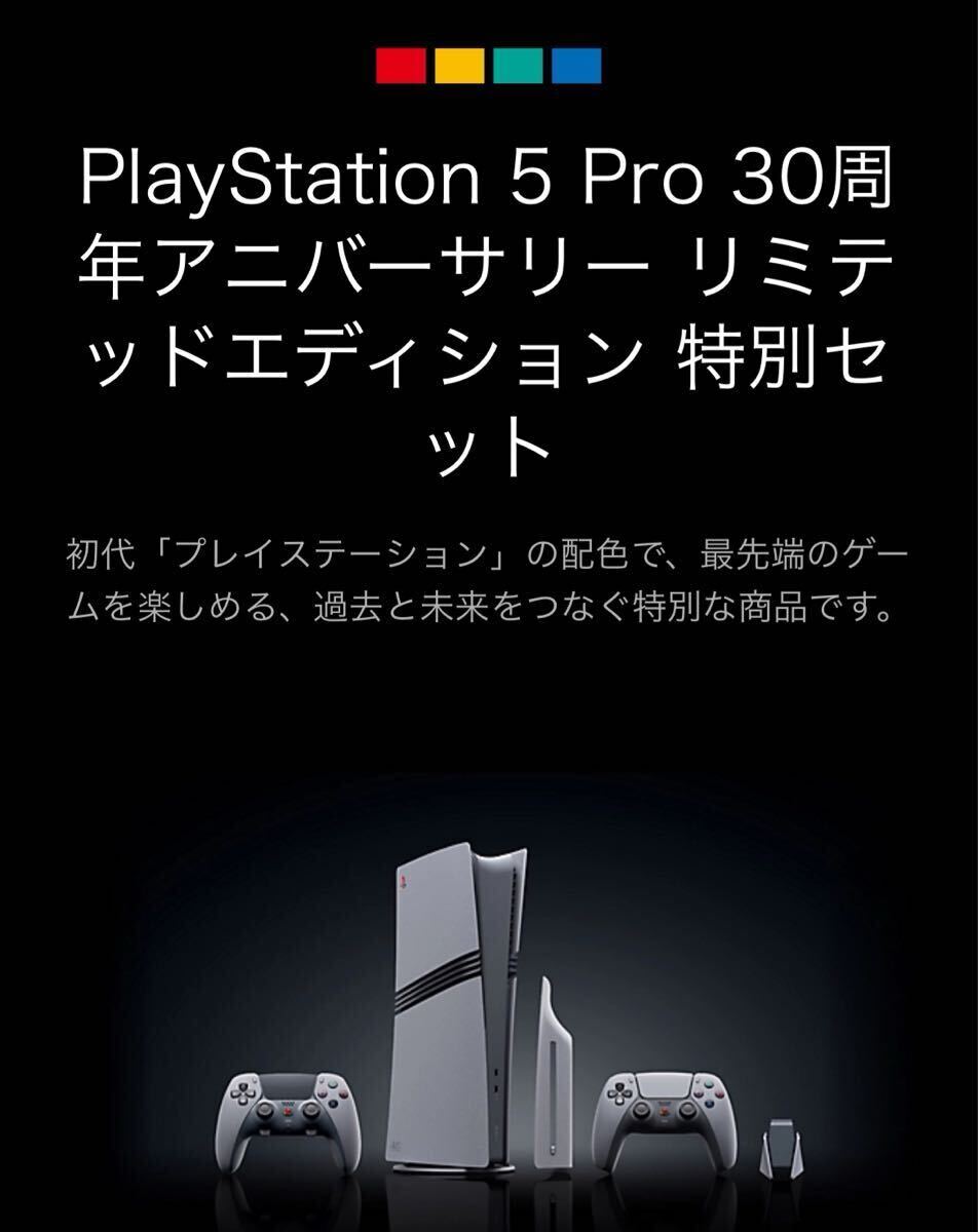 PlayStation 5 Pro 30周年アニバーサリー リミテッドエディション 特別セット CFI-7000 B30