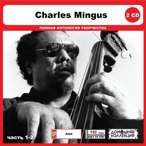 CHARLES MINGUS PART1 CD1&2 大全集 MP3CD 2P◎
