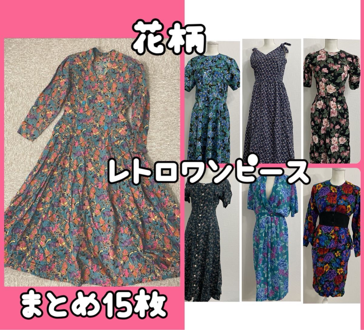 【14】古着ワンピース　レトロワンピース　花柄ワンピース　昭和レトロ　古着　 半袖　小花柄　切り替えワンピース　ノースリーブ　15枚