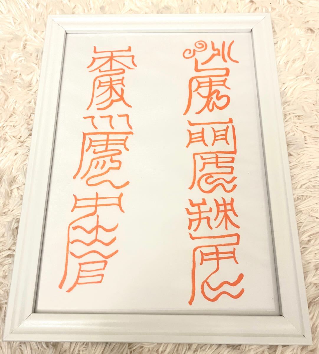 【超最強力】全ての運を開運させる神通符☆良縁☆金運アップ☆健康☆霊符☆魔除け