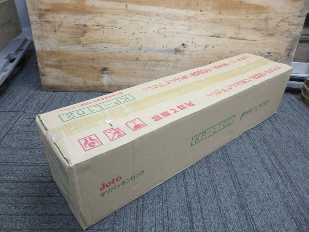NA122910　未使用品　城東テクノ　キソパッキンロング　KP－L102　20本入り　個数あり