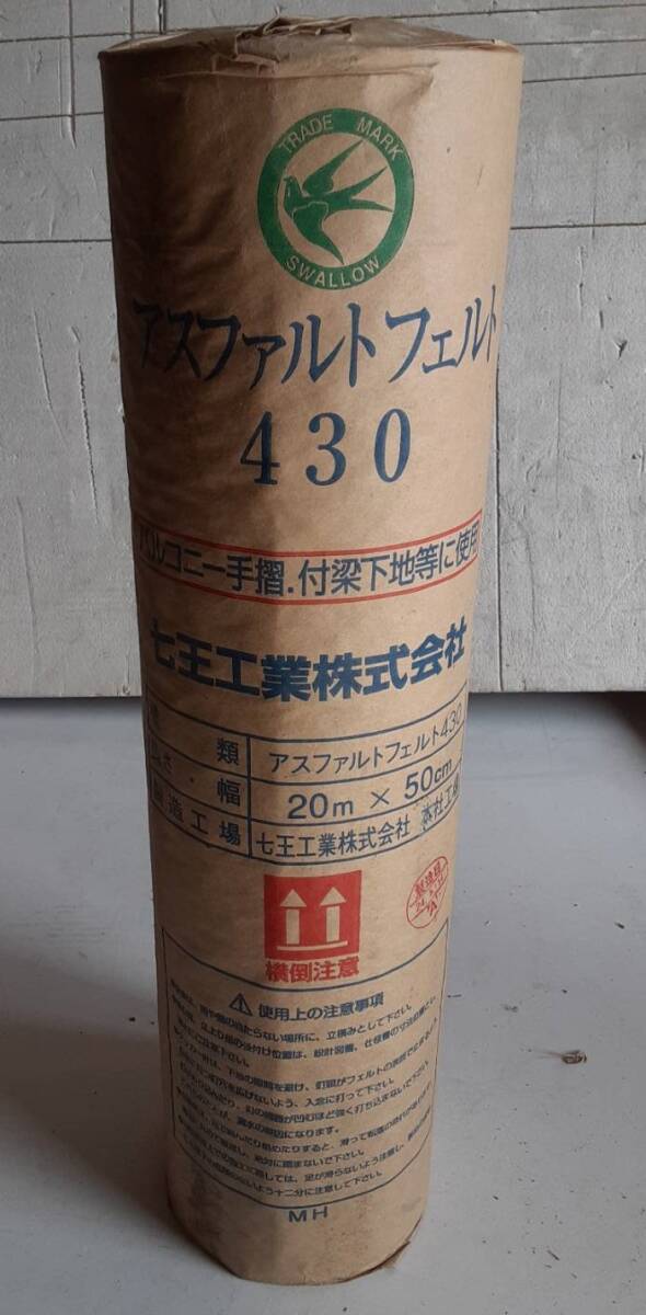 【 アスファルトフェルト430 】 七王工業株式会社　長さ20M×幅50㎝　在庫8本