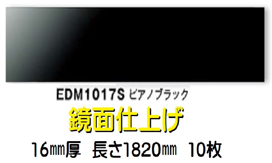 【 サイディング 】S228 ニチハ EDM1017S 鏡面仕上げ 16㎜厚 長さ1820㎜ 10枚【 関東・山梨・長野・静岡・岐阜・愛知 ・送料無料 】
