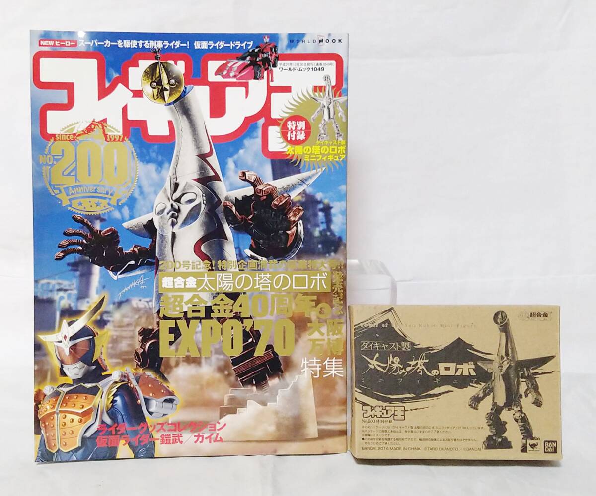 y209 【雑誌 付録つき】 フィギュア王No.200「付録 太陽の塔の y209 【雑誌 付録つき】 フィギュア王No.200「付録 太陽の塔の
