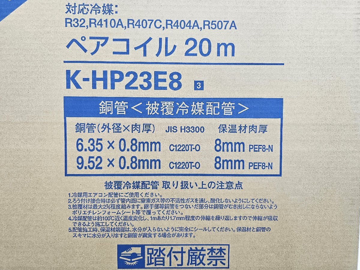 未使用品 オーケースカイ ペアコイル 20m K-HP23E8 エアコン用被覆銅管 銅管 箱入り 被覆冷媒配管|家電、AV、カメラ 未使用品 オーケースカイ ペアコイル 20m K-HP23E8 エアコン用被覆銅管 銅管 箱入り 被覆冷媒配管|家電、AV、カメラ