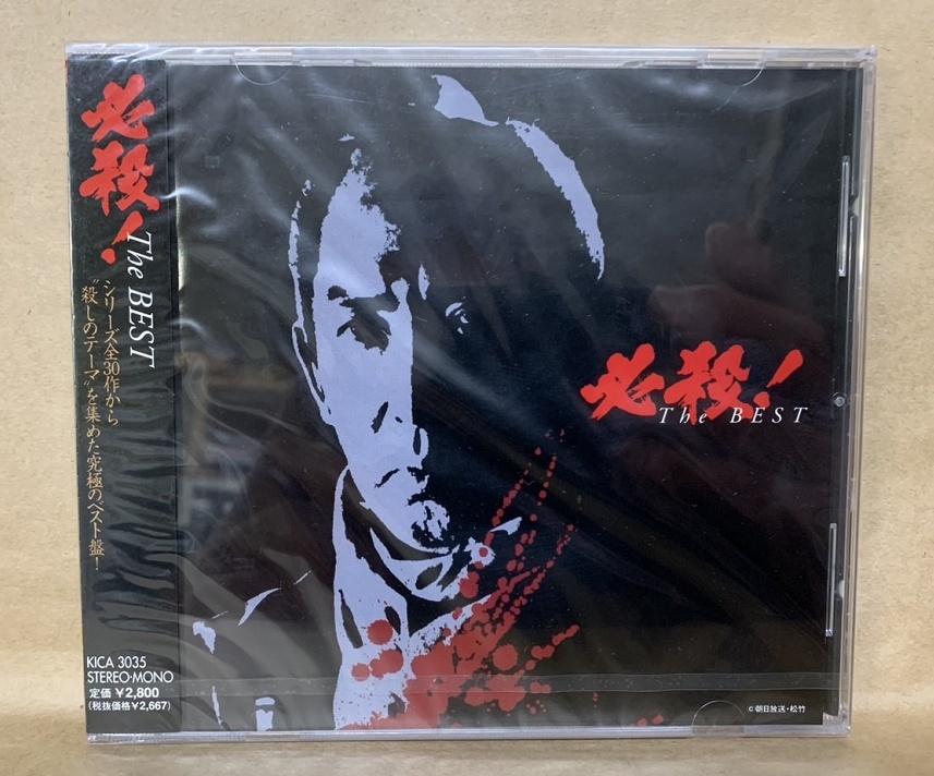 必殺！THE BEST テレビドラマ 全30作 殺しのテーマ サントラCD 未開封！