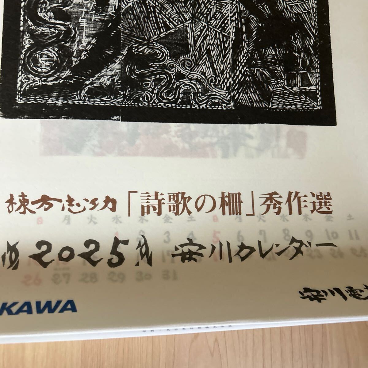 棟方志功 カレンダー 2025 安川 壁掛けカレンダー 『詩歌の策