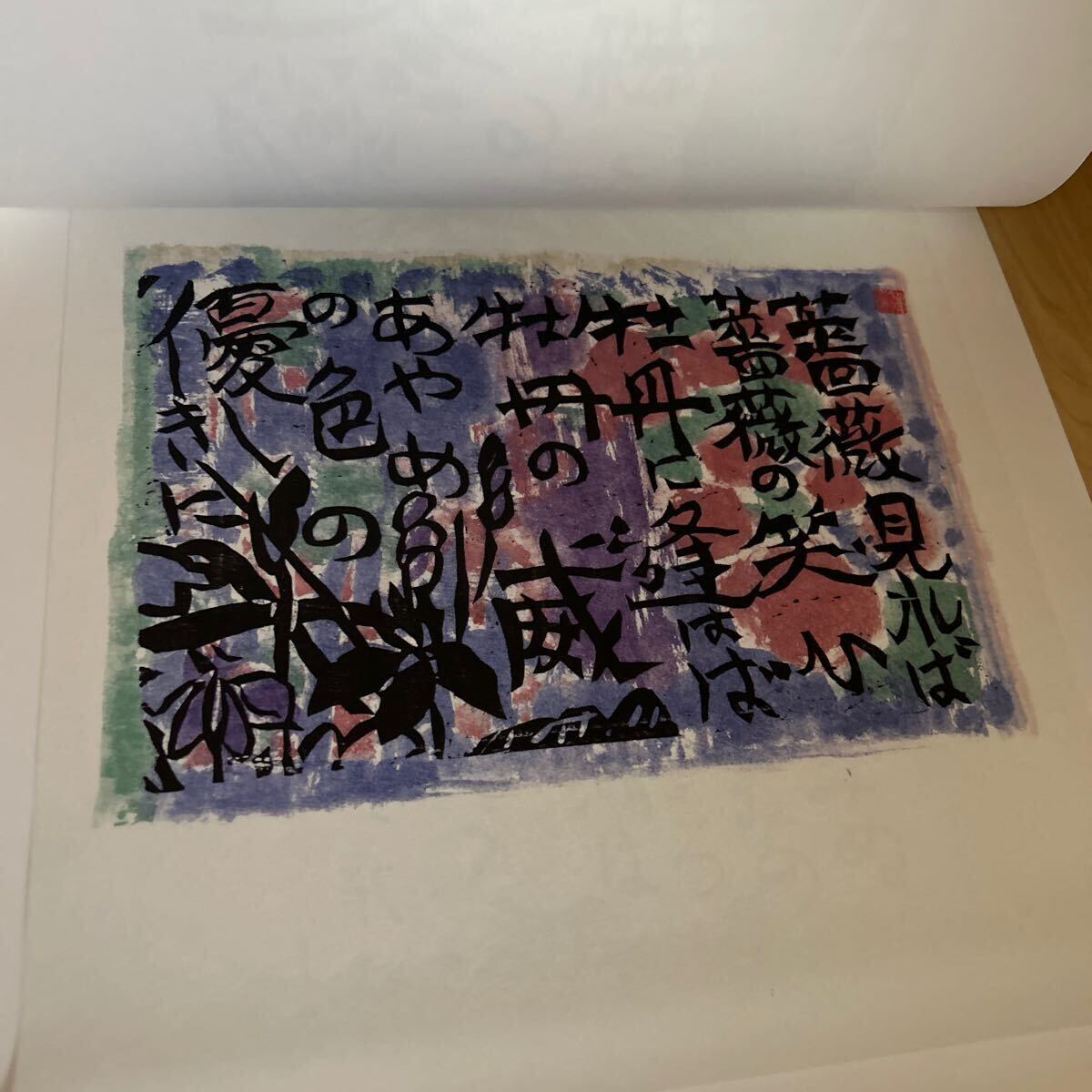 棟方志功 カレンダー 2025 安川 壁掛けカレンダー 『詩歌の策