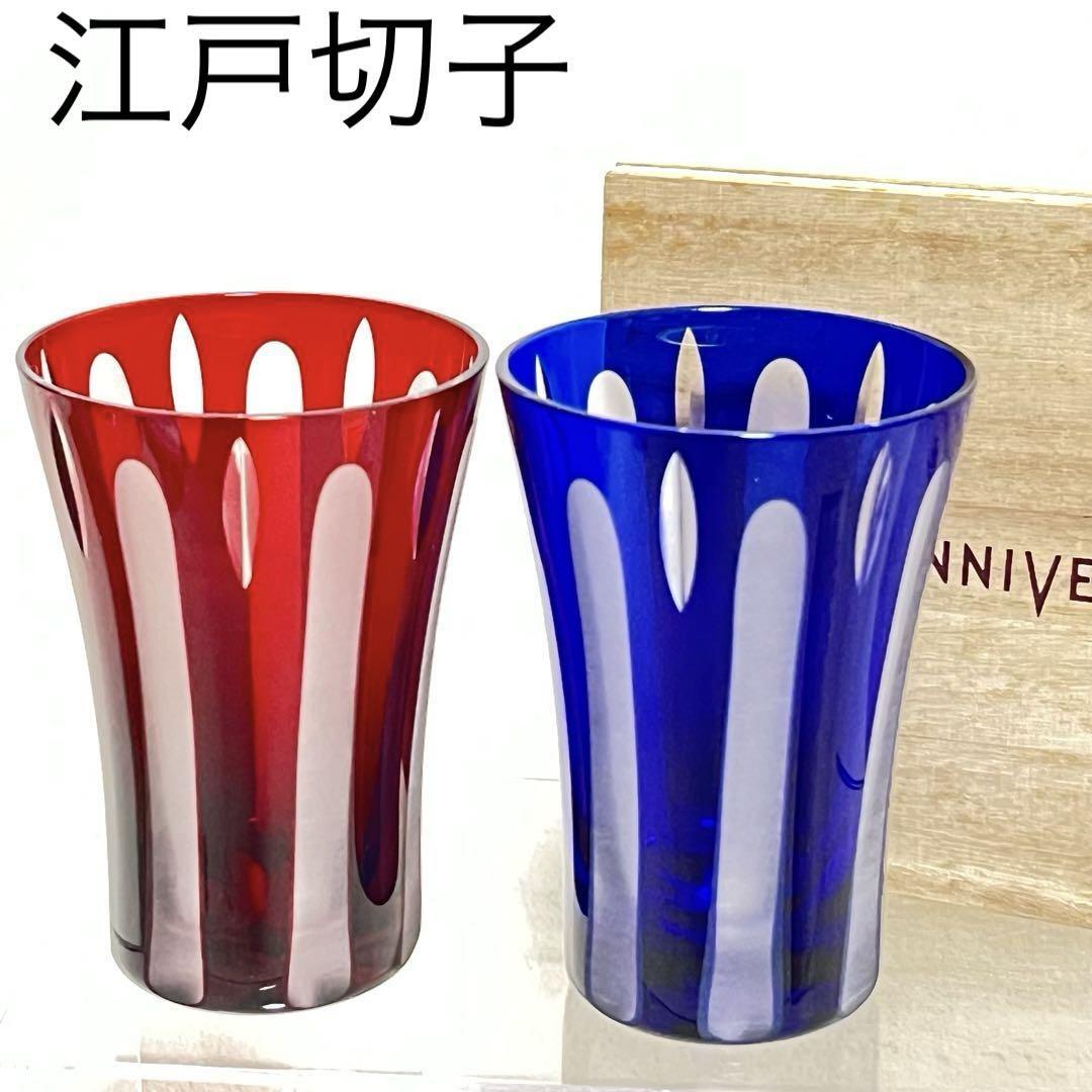 未使用 江戸切子 ペアタンブラー 柾目 赤 青 木箱入 正目 RED BLUE