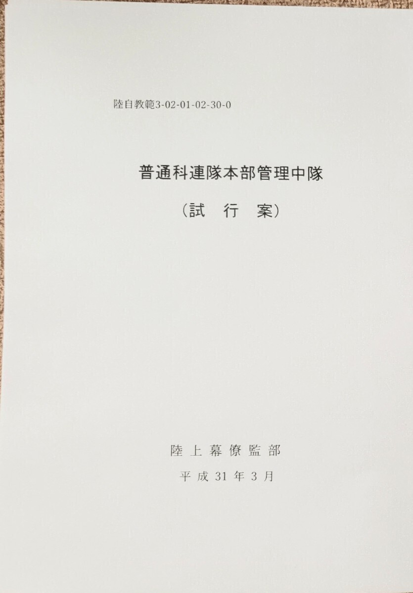 陸自教範 普通科連隊本部管理中隊 (試行案) 陸上幕僚監部 ノン 陸自教範 普通科連隊本部管理中隊 (試行案) 陸上幕僚監部 ノン