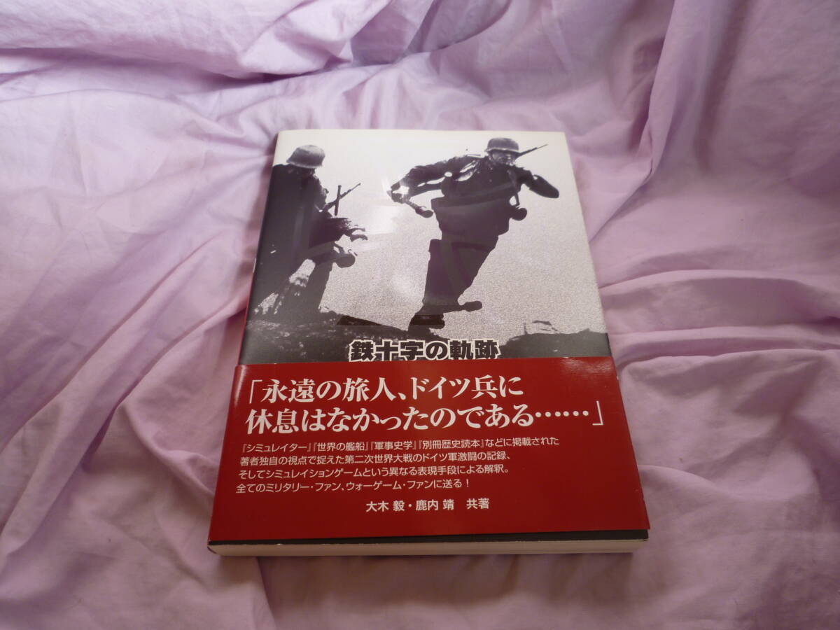 鉄十字の軌跡