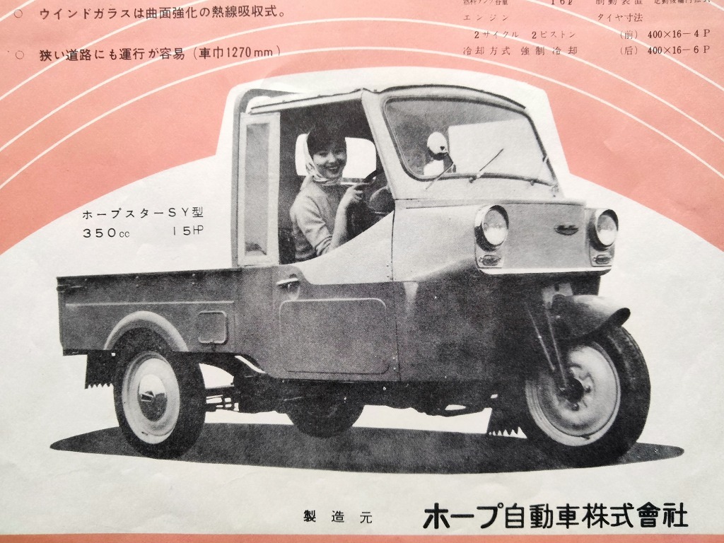  Hope автомобиль легкий три колесо грузовик Hope Star SY type товар путеводитель реклама рекламная листовка Showa 30 годы в это время товар!! * авто три колесо распроданный производитель старый машина каталог 