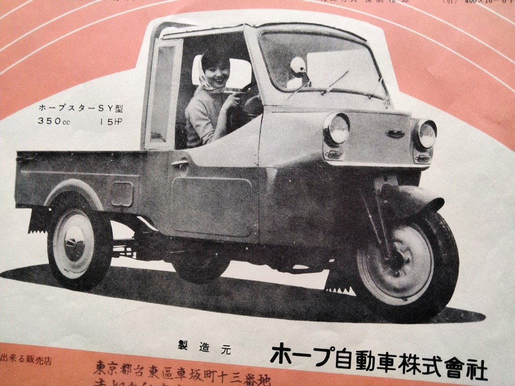  Hope автомобиль легкий три колесо грузовик Hope Star SY type товар путеводитель реклама рекламная листовка Showa 30 годы в это время товар!! * авто три колесо распроданный производитель старый машина каталог 