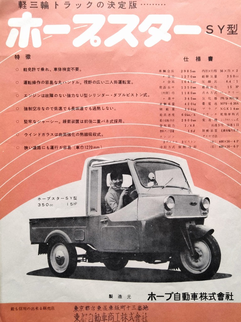  Hope автомобиль легкий три колесо грузовик Hope Star SY type товар путеводитель реклама рекламная листовка Showa 30 годы в это время товар!! * авто три колесо распроданный производитель старый машина каталог 