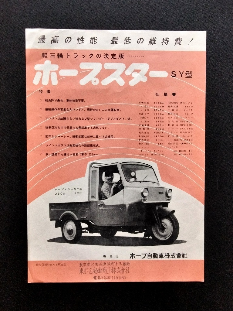  Hope автомобиль легкий три колесо грузовик Hope Star SY type товар путеводитель реклама рекламная листовка Showa 30 годы в это время товар!! * авто три колесо распроданный производитель старый машина каталог 