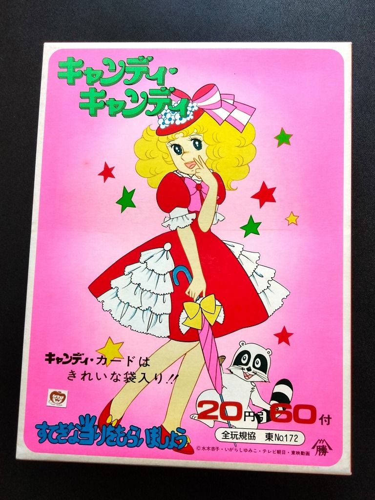 '70s キャンディキャンディ キャンディカード 箱入セット カード60枚付き 未使用 当時品 !! ☆ アルバム 素敵な当り入り 山勝 東映 版権品