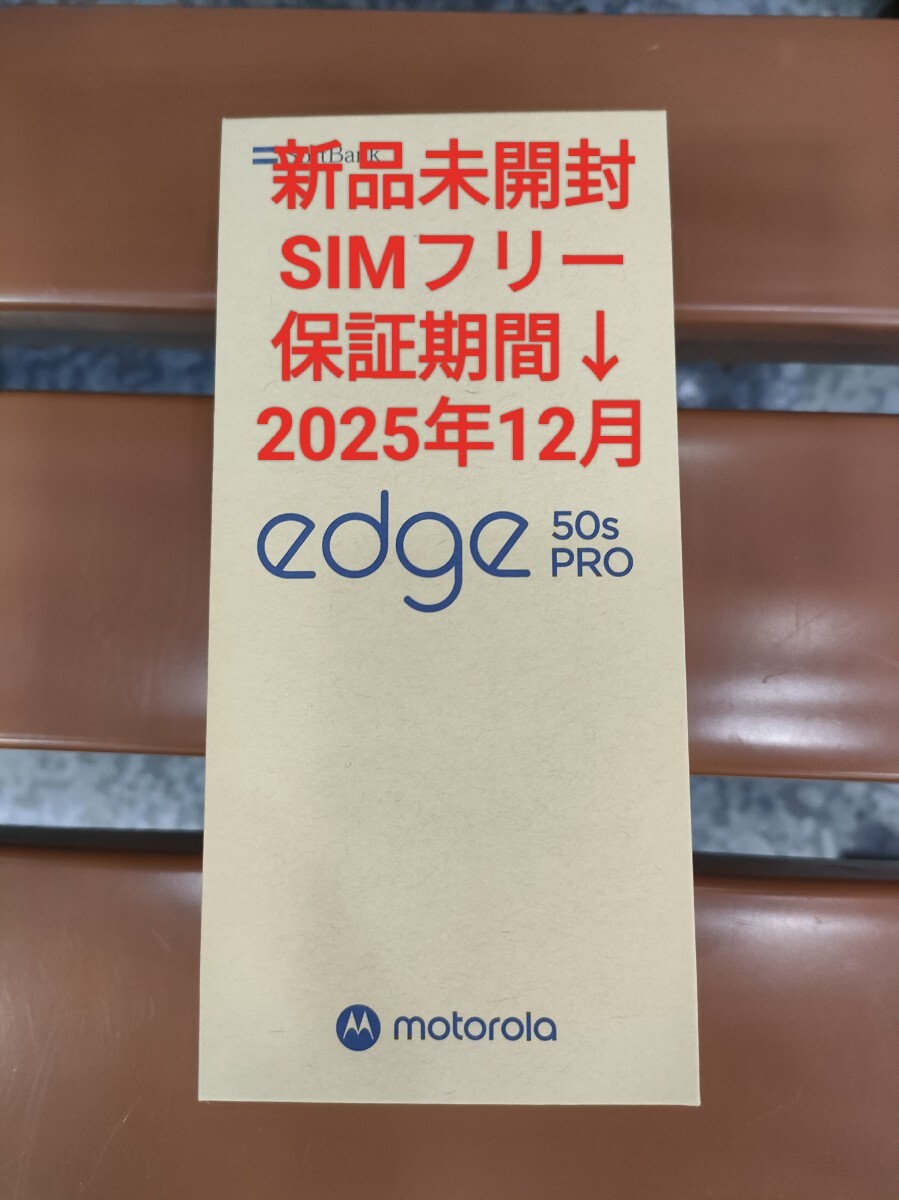 新品未開封 motorola edge 50s PRO 5G バニラクリーム 白 ホワイト モトローラ SIMフリー