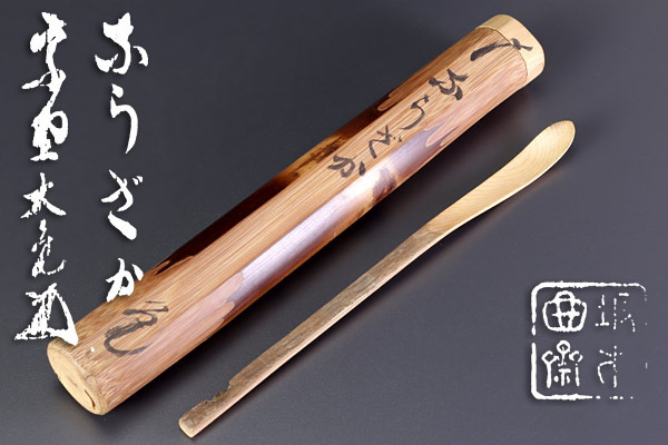 通販 送料無料 銘:ならざか 茶杓 古美味】立花大亀 坂本曲斎下削 保証品 茶道具 木工、竹工芸