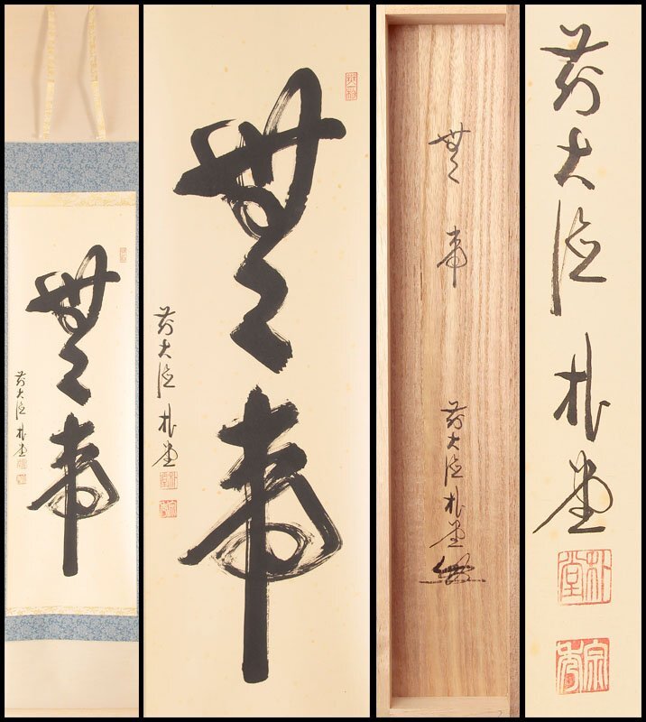 Yahoo!オークション - 【古美味】佐藤朴堂 自筆二字「無事」軸装 Yahoo!オークション - 【古美味】佐藤朴堂 自筆二字「無事」軸装