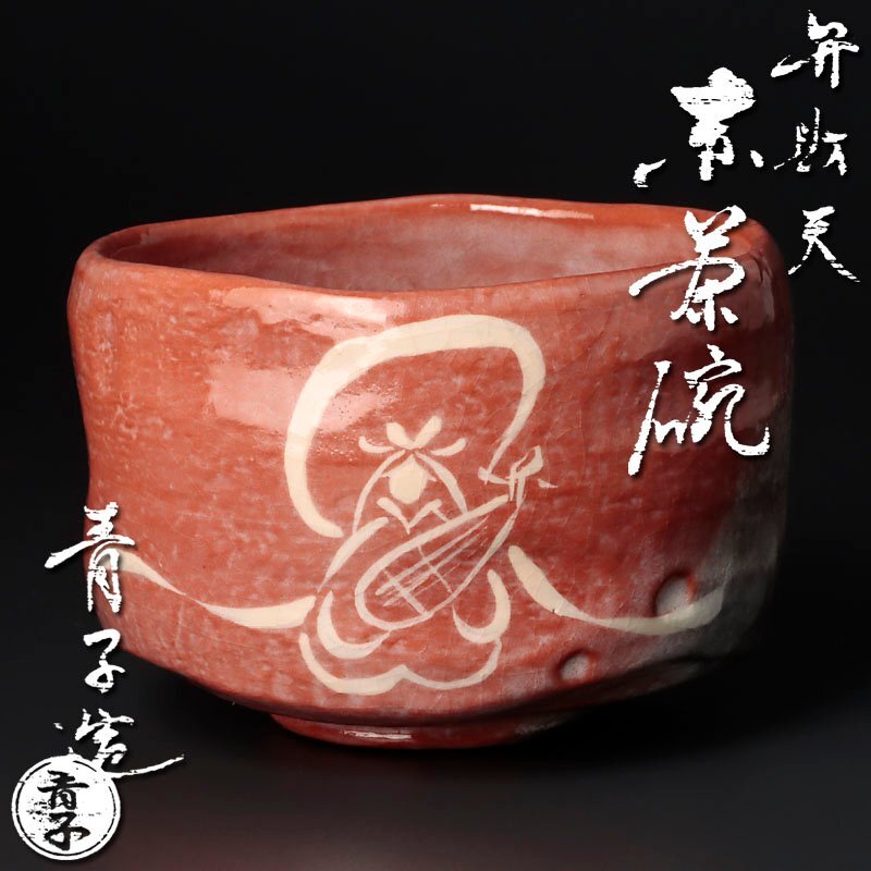 桂窯 檜垣良多 赤 茶碗 共箱/茶道具 赤楽 抹茶碗 師：檜垣青子