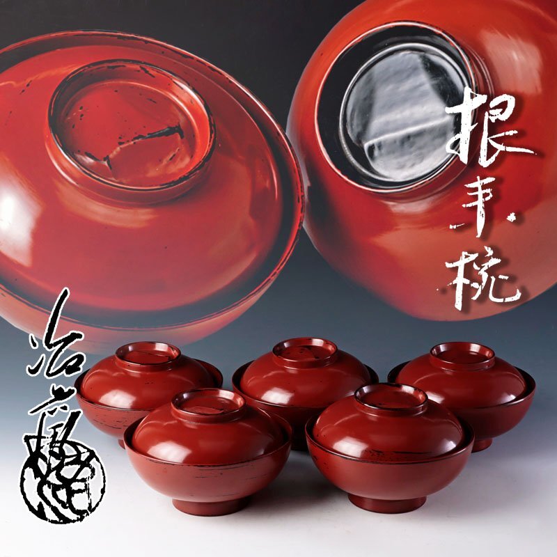 古美味】二代村瀬治兵衛 根来椀 五客 茶道具 保証品 TU0j(椀 古美味】二代村瀬治兵衛 根来椀 五客 茶道具 保証品 TU0j(椀