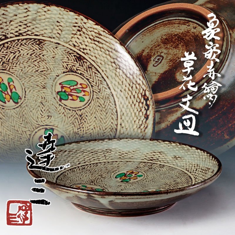 Amazon.co.jp: 人間国宝 島岡達三 象嵌赤絵草花文皿 : おもちゃ Amazon.co.jp: 人間国宝 島岡達三 象嵌赤絵草花文皿 : おもちゃ