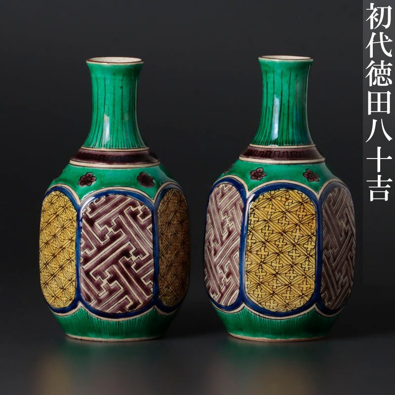 Yahoo!オークション - 【古美味】初代徳田八十吉 徳利 一対