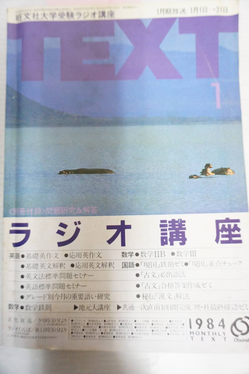 k01922 旺文社大学受験ラジオ講座TEXT 1984年 1月 三浦修/寺田文 k01922 旺文社大学受験ラジオ講座TEXT 1984年 1月 三浦修/寺田文