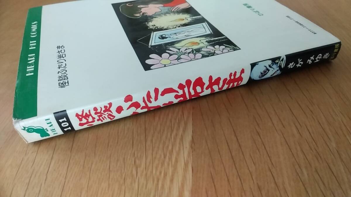 怪談ふたり岩さま さがみゆき ひばり書房 1984年発行|Yahoo 怪談ふたり岩さま さがみゆき ひばり書房 1984年発行|Yahoo