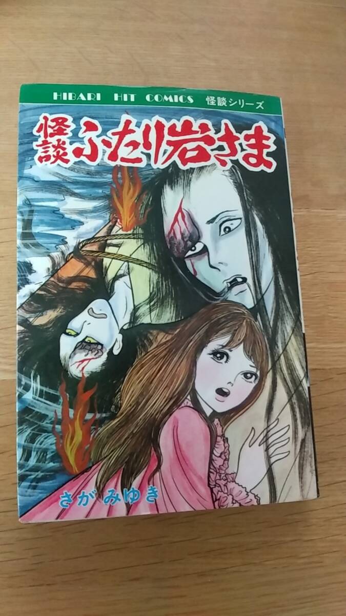 怪談ふたり岩さま さがみゆき ひばり書房 1984年発行|Yahoo 怪談ふたり岩さま さがみゆき ひばり書房 1984年発行|Yahoo