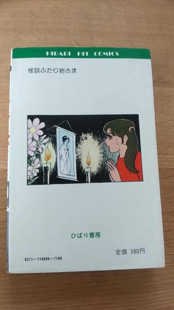 怪談ふたり岩さま さがみゆき ひばり書房 1984年発行|Yahoo 怪談ふたり岩さま さがみゆき ひばり書房 1984年発行|Yahoo