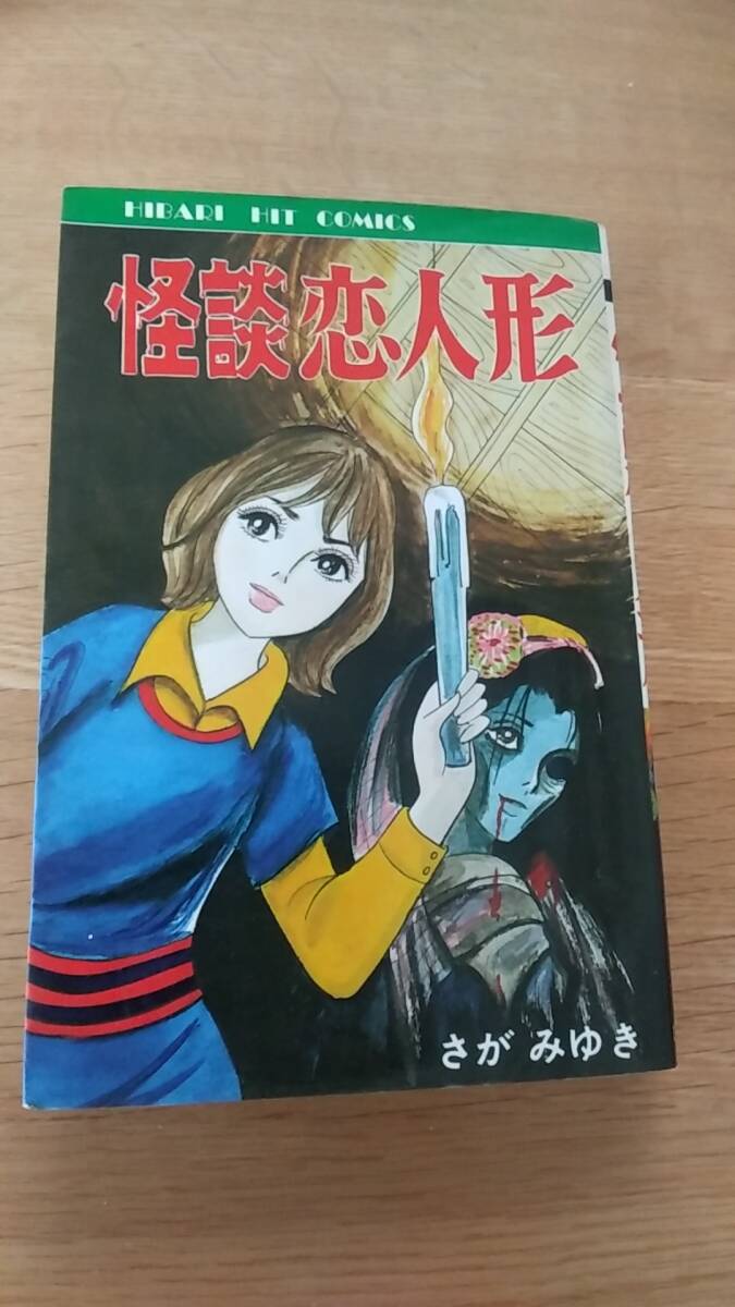 怪談恋人形 さがみゆき ひばり書房 1983年初版発行|Yahoo 怪談恋人形 さがみゆき ひばり書房 1983年初版発行|Yahoo