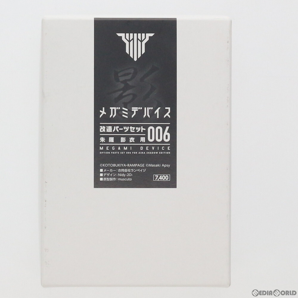 【中古】[PTM]コトブキヤショップ限定 メガミデバイス改造パーツセット006 朱羅 影衣用(アスラ シャドウエディション用) カラーレジンキャ