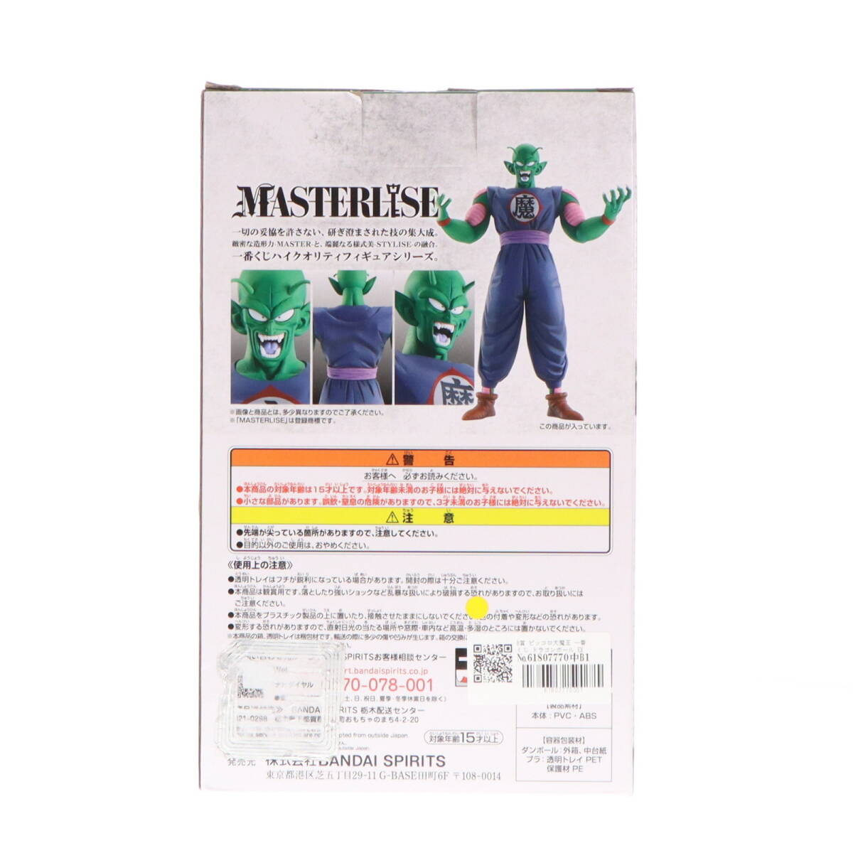 【中古】[FIG]B賞 ピッコロ大魔王 一番くじ ドラゴンボール EX 摩訶不思議大冒険 MASTERLISE フィギュア プライズ(054) バンダイスピリッツ
