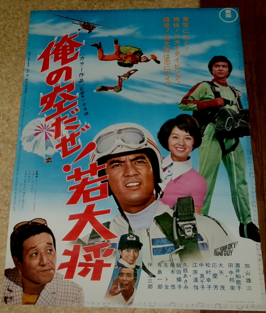 古い映画ポスター「俺の空だぜ!若大将」加山雄三 酒井和歌子(映画)|売買されたオークション情報、Yahoo!オークション(旧ヤフオク!) の商品情報をアーカイブ公開 - オークファン(aucfan.com) 古い映画ポスター「俺の空だぜ!若大将」加山雄三 酒井和歌子(映画)|売買されたオークション情報、Yahoo!オークション(旧ヤフオク!) の商品情報をアーカイブ公開 - オークファン(aucfan.com)