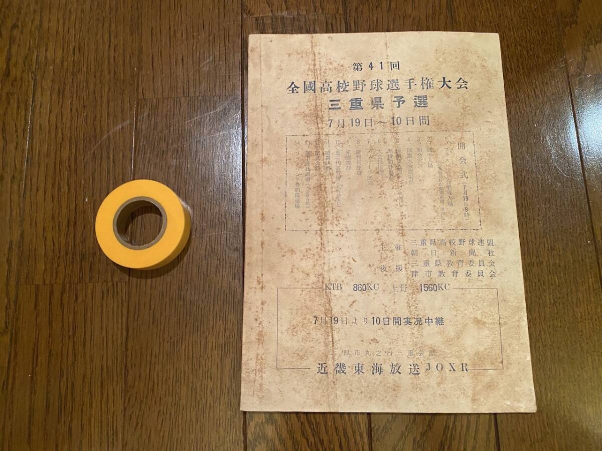 資料　希少　レトロ　スポーツ「 全國高校野球選手権大会　三重県予選　第41回　 」KK2829　くるり　岸田繁