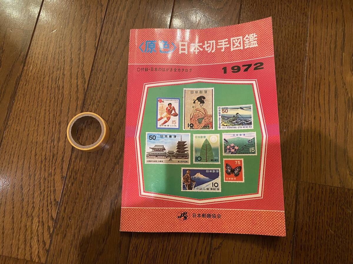 鉄道 鉄道資料 切手 希少「原色 日本切手図鑑 1972」KK3124 くるり 岸田繁