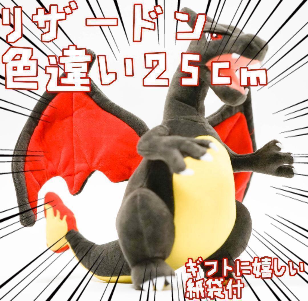 リザードン　ぬいぐるみ　大きい　黒　色違い 　25cm国内　ブラック リボン袋付【残3限定】