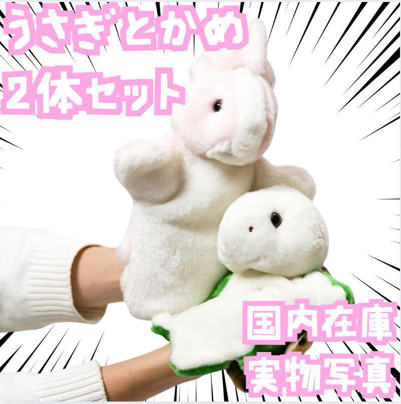 パペット ウサギ カメ 人形 童話 人形劇 紙芝居パペット30㎝国内【2体】