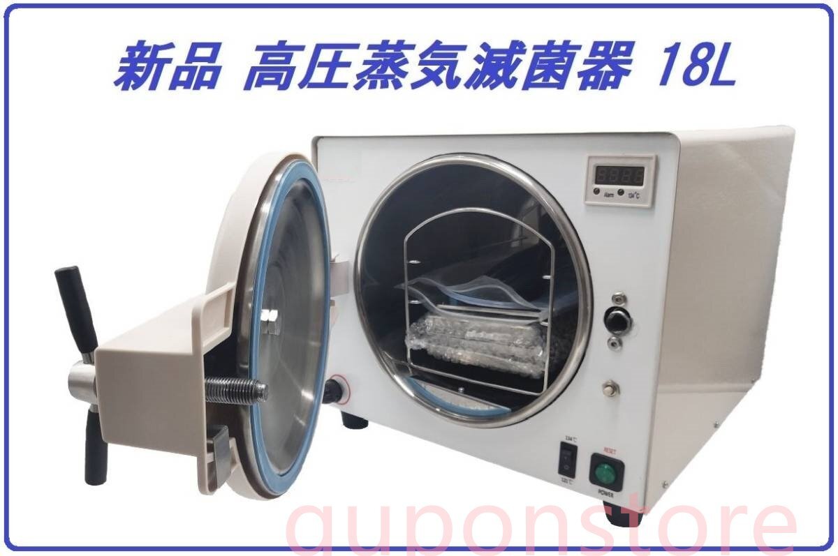 保証付 高圧蒸気滅菌器 18L オートクレーブ 簡単操作