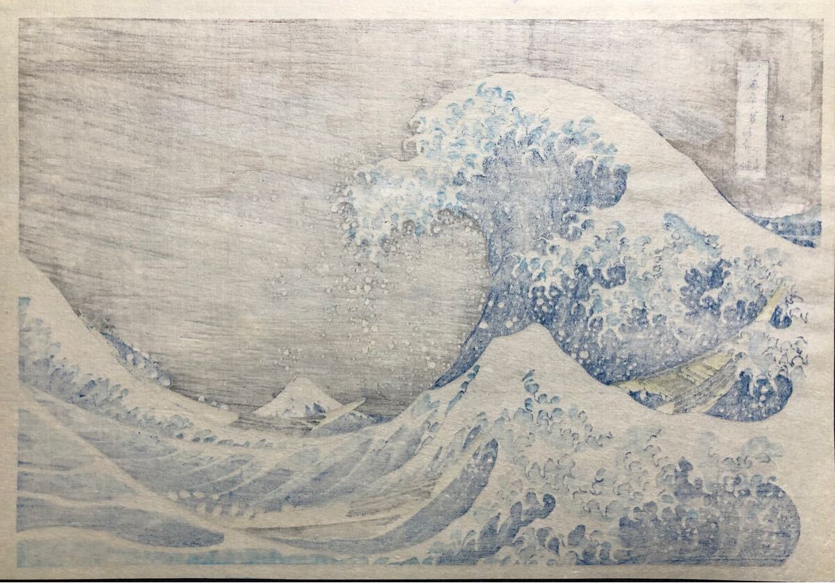 木版画 葛飾北斎【富嶽三十六景 神奈川沖浪裏】中判 大正期 復刻 木版画 葛飾北斎【富嶽三十六景 神奈川沖浪裏】中判 大正期 復刻